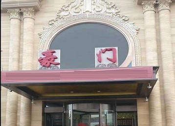 井研哪个KTV真空最好玩-豪门国际KTV消费真空服务点评